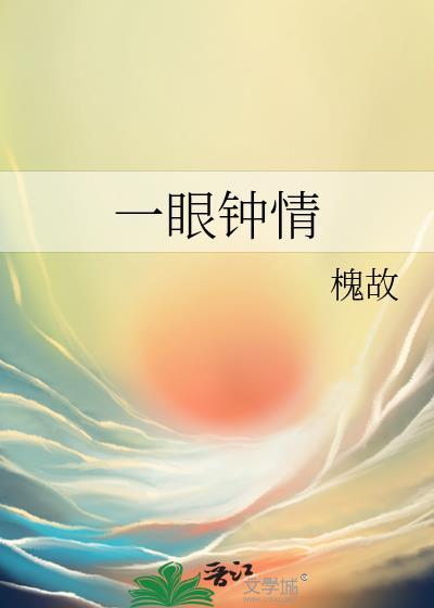 一眼钟情by槐故txt