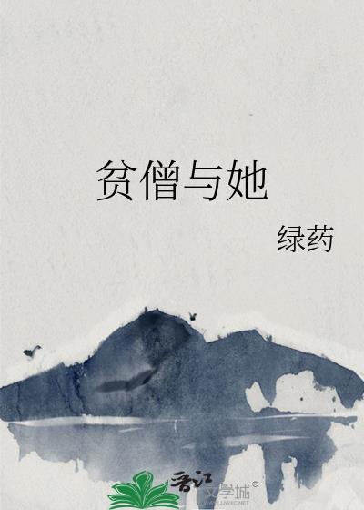 贫僧与她绿药