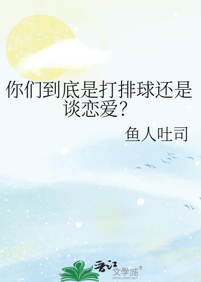 你们到底是打排球还是谈恋爱[排球