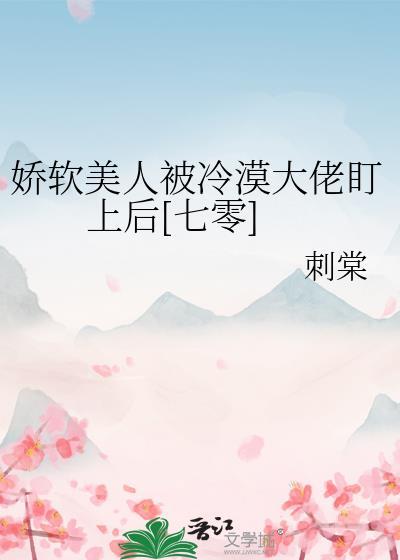 娇软美人被冷漠大佬盯上后[七零