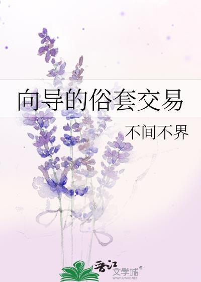 向导的俗套交易为什么会交换