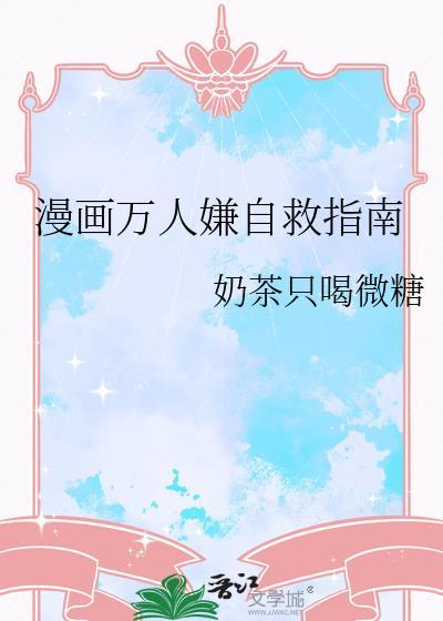 漫画万人嫌自救指南150章在线阅读