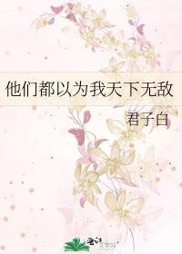 他们都以为我天下无敌格格党