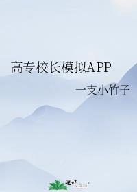 高专校长模拟APP番外免费最新版本亮点