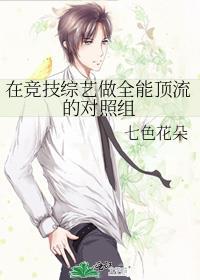 在竞技综艺做全能顶流的对照组笔趣阁