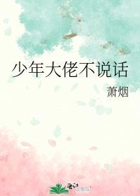 少年大佬不说话在线阅读