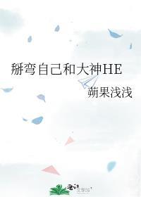 掰弯推荐