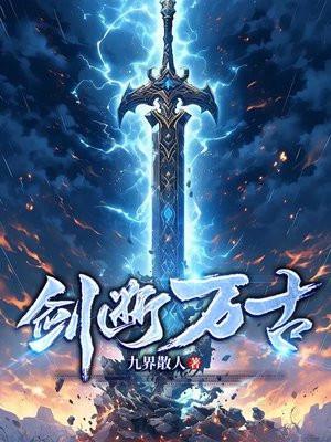 剑断万古境界划分