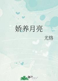 娇养月亮尤络免费阅读