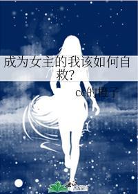 成为女主的我该如何自救免费阅读