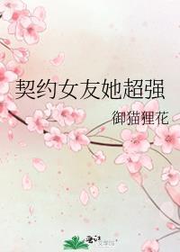 契约女友她超强免费观看