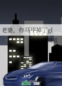 老婆你马甲掉了gl明镜辞