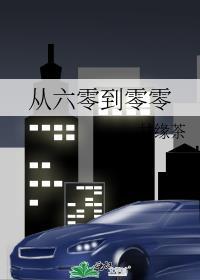 初到六零