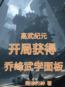 我继承了乔峰天赋gl