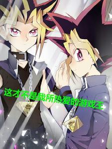 游戏王里面的梗