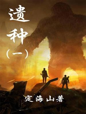 遗种曰的遗