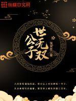 重生之公子世无双
