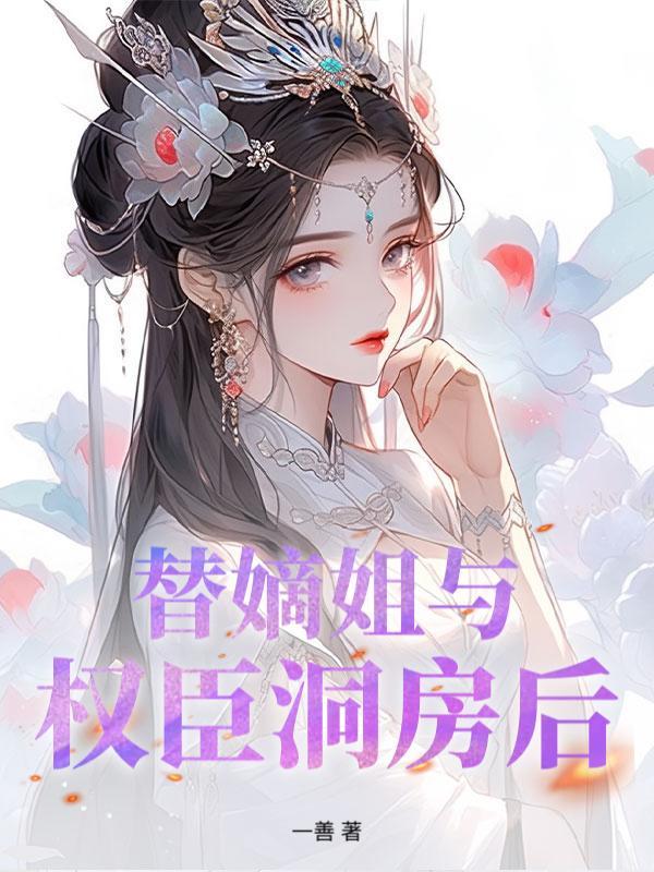 侯门春1-80集免费观看