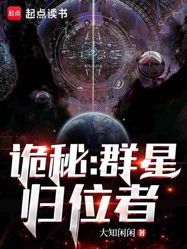 诡秘群星归位者篱笆好