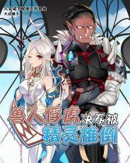 老子才不是那样的兽人免费观看