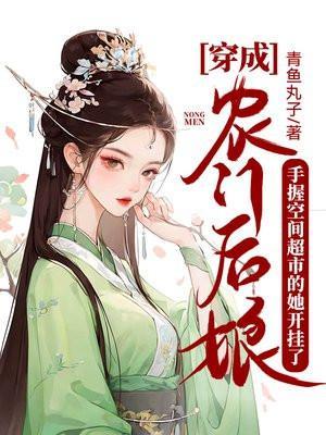 农门医女穿成后娘