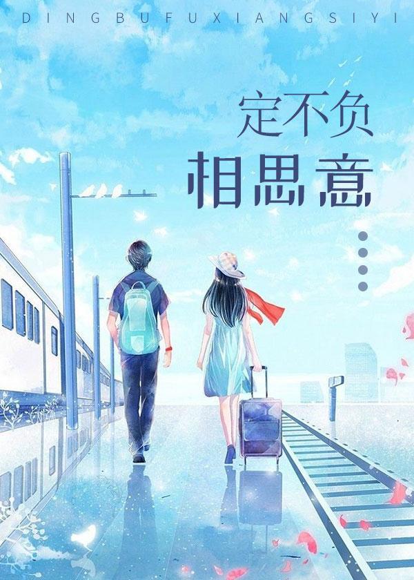 定不负相思意怎么回复