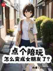 怎么变成女朋友了