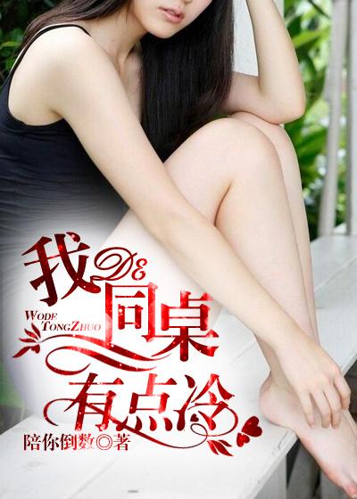 我的同桌有点冷宋瑶全文
