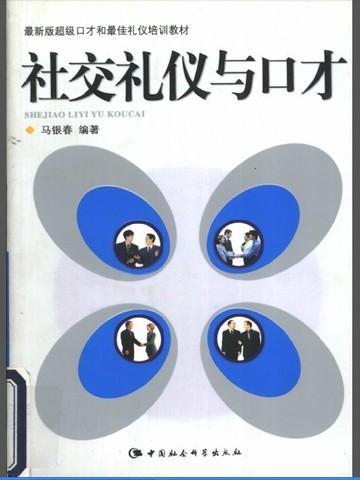 社交礼仪与口才论文