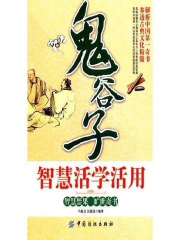 鬼谷子智慧活学活用