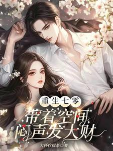 带着空间之重生七零年代