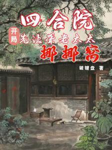 四合院是穷人住的