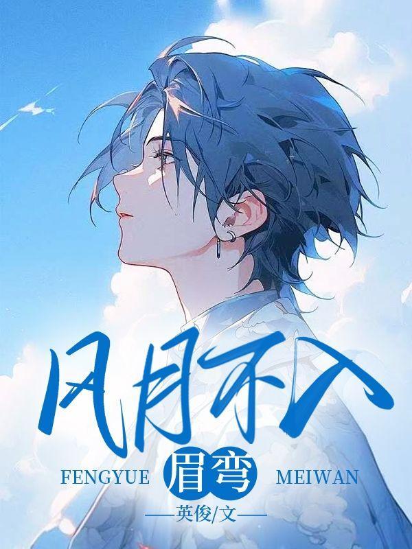 风月不入眸小视频大结局