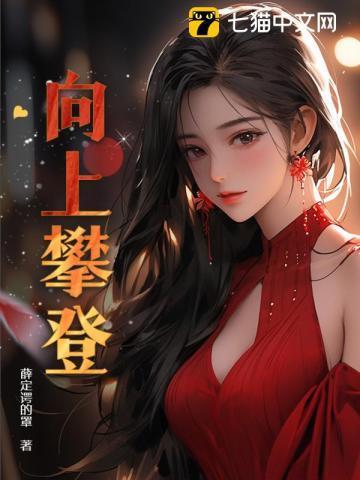 向上攀登什么意思