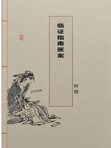 临证指南医案胃脘痛
