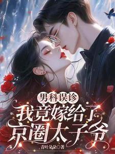 我竟嫁给了京圈太子爷百度