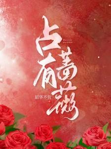 占有蔷薇短剧周京夙饰演者