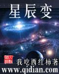 星辰变什么时候更新第五季