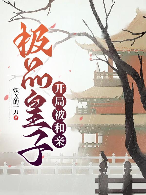 极品皇太子女主