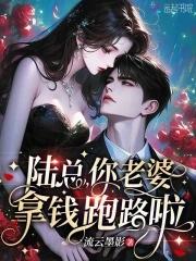 陆总你老婆又上热搜了漫画台
