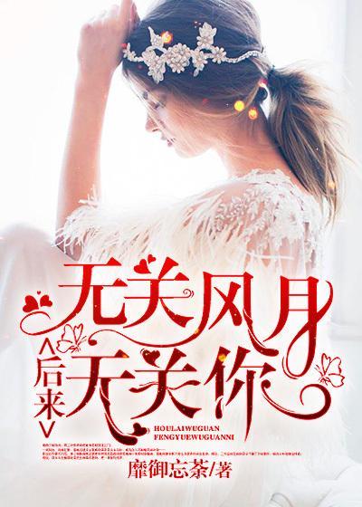 无关风月后半句