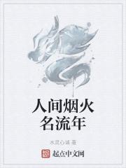 人间烟火气全文