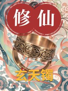 玄天镯免费阅读