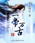 万古帝婿