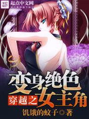 穿越之变身绝美女主角