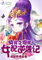 快穿之炮灰女配逆袭记?
