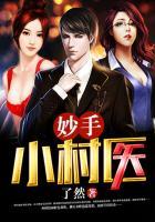 妙手小村医漫画免费