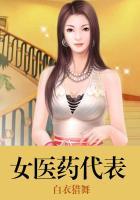 女医药代表免费阅读