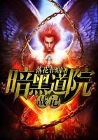暗黑道院战记TXT