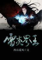 雷炎界王哪些雷